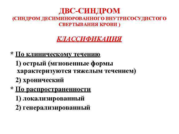 ДВС-СИНДРОМ (СИНДРОМ ДЕСИМИНОРОВАННОГО ВНУТРИСОСУДИСТОГО СВЕРТЫВАНИЯ КРОВИ ) КЛАССИФИКАЦИЯ * По клиническому течению 1) острый