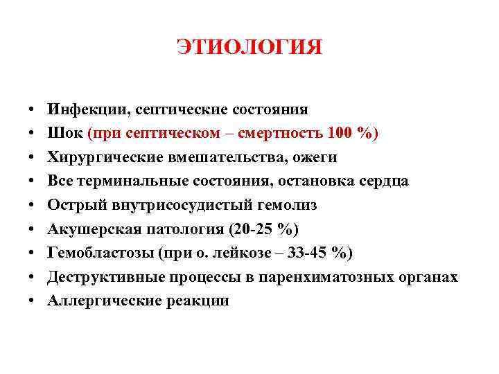 ЭТИОЛОГИЯ • • • Инфекции, септические состояния Шок (при септическом – смертность 100 %)