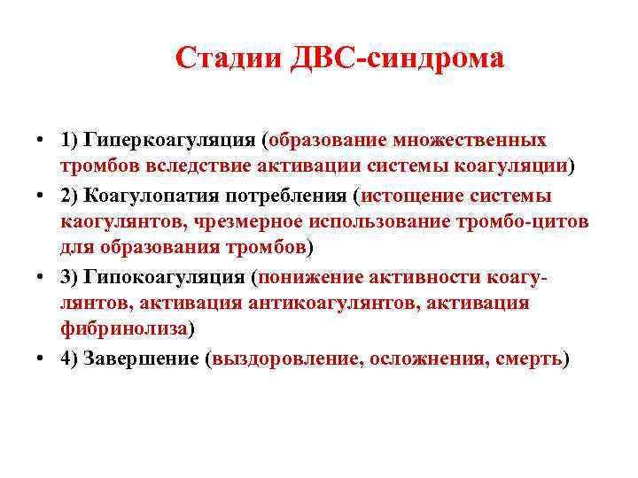 Стадии ДВС-синдрома • 1) Гиперкоагуляция (образование множественных тромбов вследствие активации системы коагуляции) • 2)