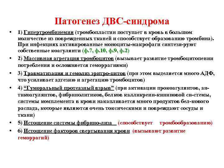 Патогенез ДВС-синдрома • • • 1) Гипертромбинемия (тромбопластин поступает в кровь в большом количестве