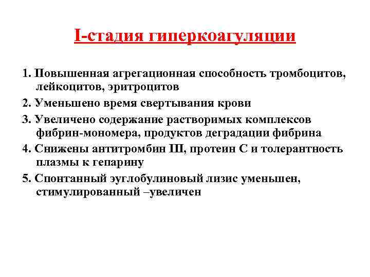 I-стадия гиперкоагуляции 1. Повышенная агрегационная способность тромбоцитов, лейкоцитов, эритроцитов 2. Уменьшено время свертывания крови
