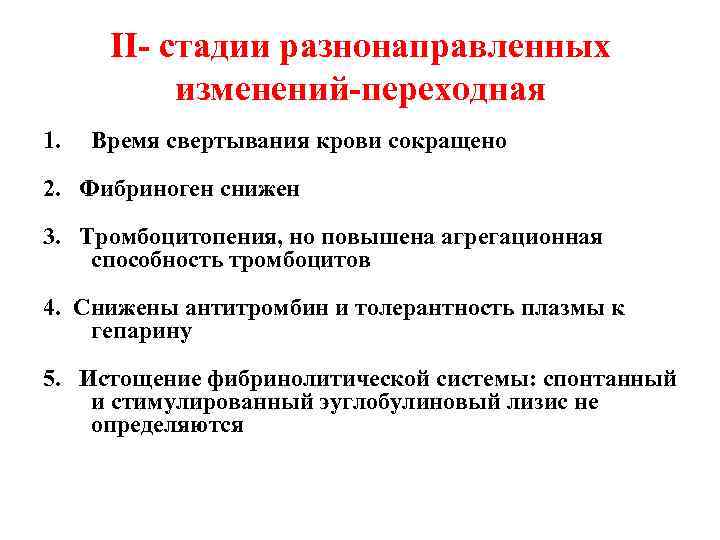 II- стадии разнонаправленных изменений-переходная 1. Время свертывания крови сокращено 2. Фибриноген снижен 3. Тромбоцитопения,