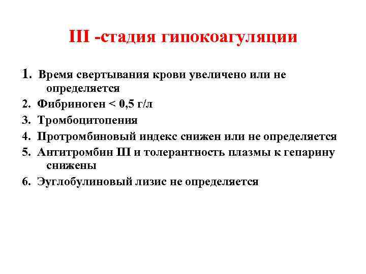 III -стадия гипокоагуляции 1. Время свертывания крови увеличено или не 2. 3. 4. 5.