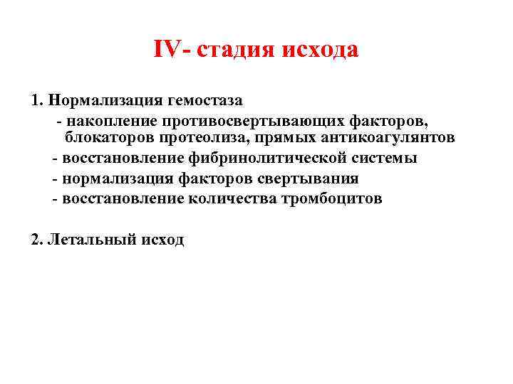 IV- стадия исхода 1. Нормализация гемостаза - накопление противосвертывающих факторов, блокаторов протеолиза, прямых антикоагулянтов