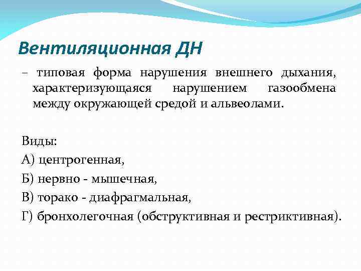 Вентиляционная ДН – типовая форма нарушения внешнего дыхания, характеризующаяся нарушением газообмена между окружающей средой