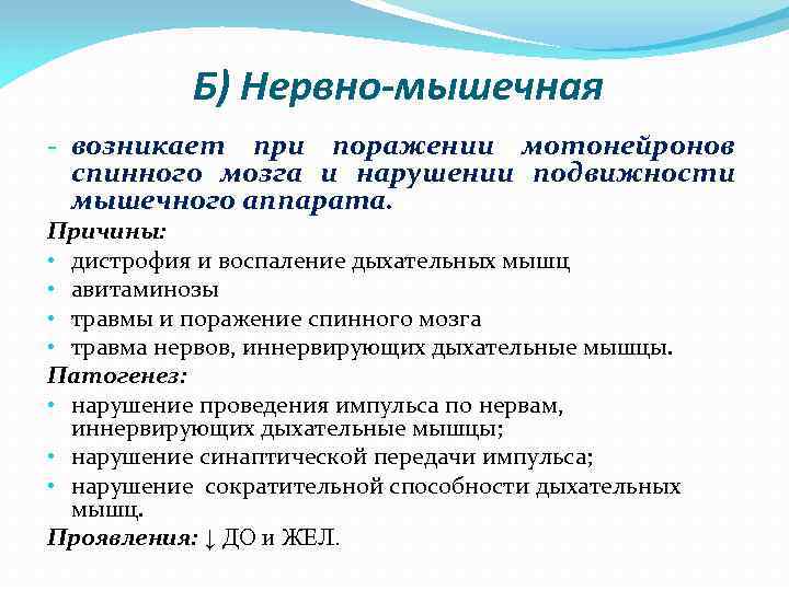 Б) Нервно-мышечная - возникает при поражении мотонейронов спинного мозга и нарушении подвижности мышечного аппарата.