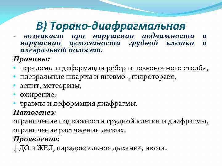 - В) Торако-диафрагмальная возникает при нарушении подвижности и нарушении целостности грудной клетки и плевральной