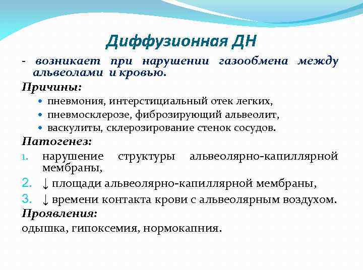 Диффузионная ДН - возникает при нарушении газообмена между альвеолами и кровью. Причины: пневмония, интерстициальный
