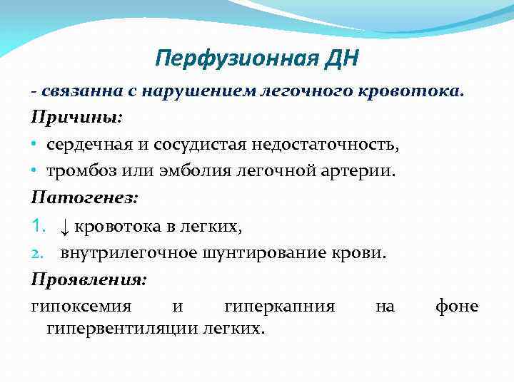 Перфузионная ДН - связанна с нарушением легочного кровотока. Причины: • сердечная и сосудистая недостаточность,