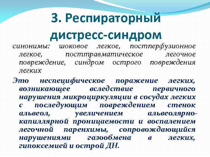 3. Респираторный дистресс-синдром синонимы: шоковое легкое, постперфузионное легкое, посттравматическое легочное повреждение, синдром острого повреждения