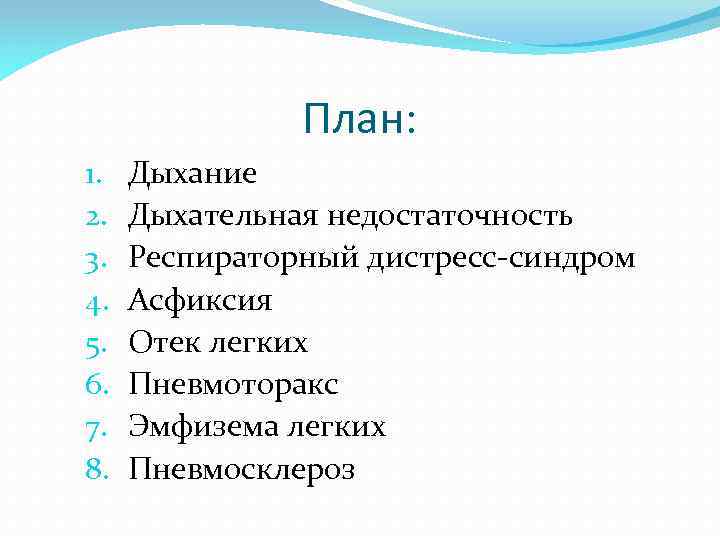 План: 1. 2. 3. 4. 5. 6. 7. 8. Дыхание Дыхательная недостаточность Респираторный дистресс-синдром