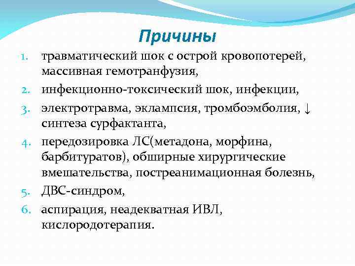 Причины 1. 2. 3. 4. 5. 6. травматический шок с острой кровопотерей, массивная гемотранфузия,