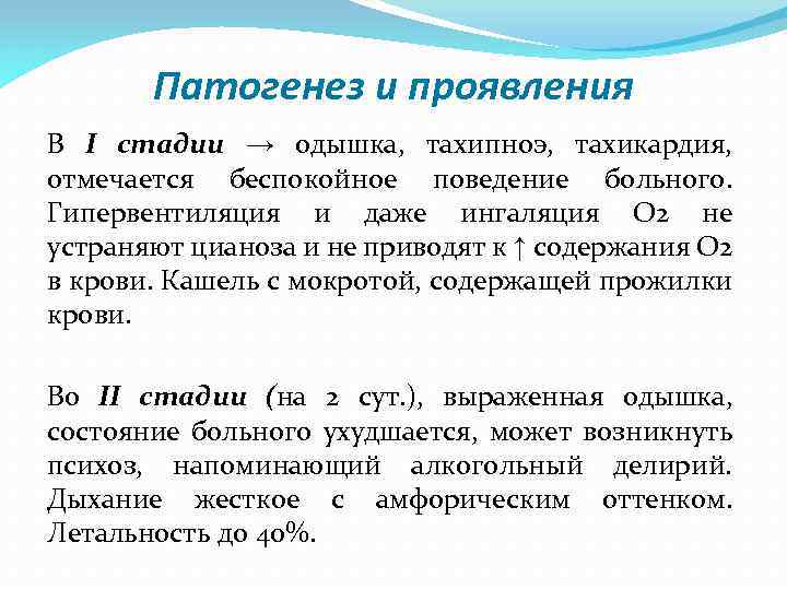 Патогенез и проявления В I стадии → одышка, тахипноэ, тахикардия, отмечается беспокойное поведение больного.