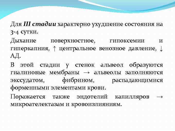 Для III стадии характерно ухудшение состояния на 3 -4 сутки. Дыхание поверхностное, гипоксемии и