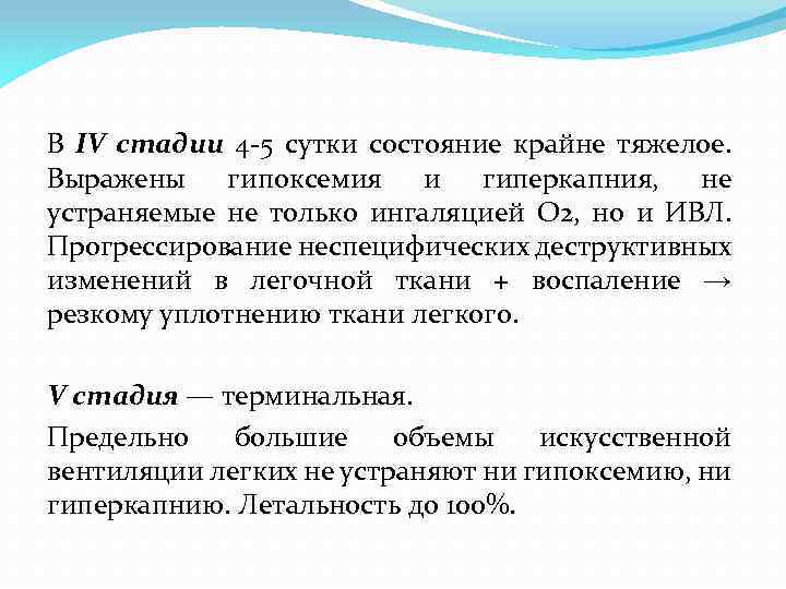 В IV стадии 4 -5 сутки состояние крайне тяжелое. Выражены гипоксемия и гиперкапния, не