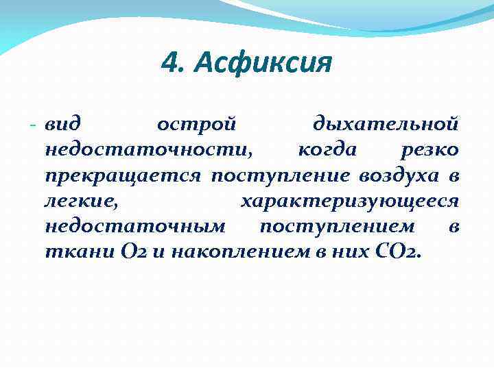4. Асфиксия - вид острой дыхательной недостаточности, когда резко прекращается поступление воздуха в легкие,