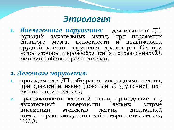Этиология 1. Внелегочные нарушения: деятельности ДЦ, функций дыхательных мышц, при поражении спинного мозга, целостности