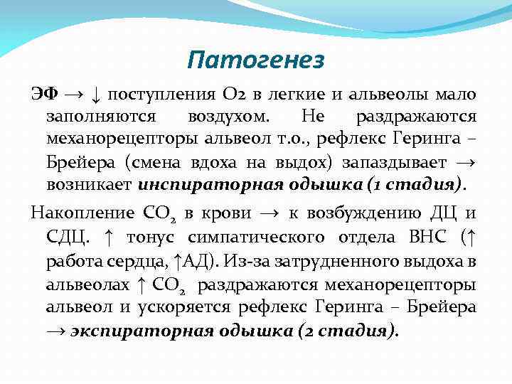 Патогенез ЭФ → ↓ поступления О 2 в легкие и альвеолы мало заполняются воздухом.
