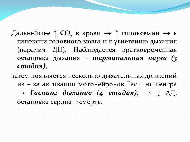 Дальнейшее ↑ СО 2 в крови → ↑ гипоксемии → к гипоксии головного мозга