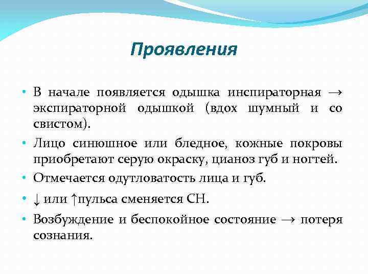 Проявления • В начале появляется одышка инспираторная → экспираторной одышкой (вдох шумный и со