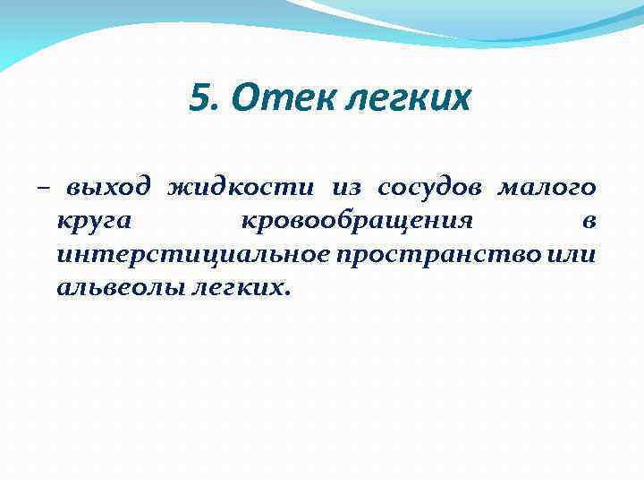 5. Отек легких – выход жидкости из сосудов малого круга кровообращения в интерстициальное пространство