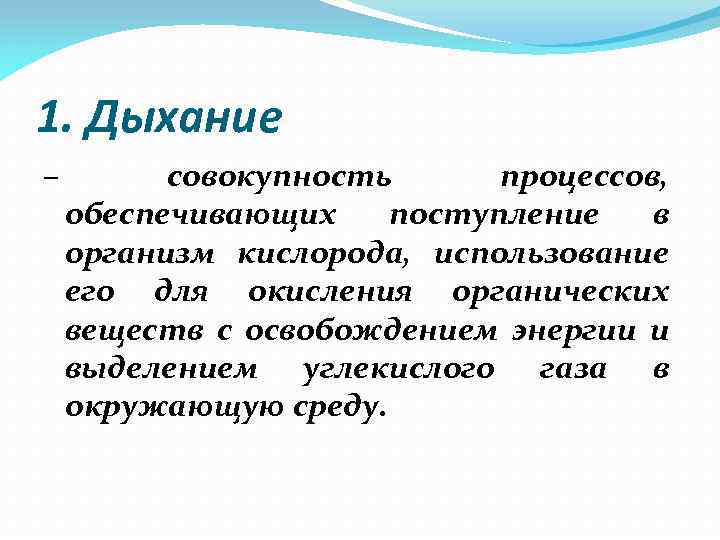 1. Дыхание – совокупность процессов, обеспечивающих поступление в организм кислорода, использование его для окисления