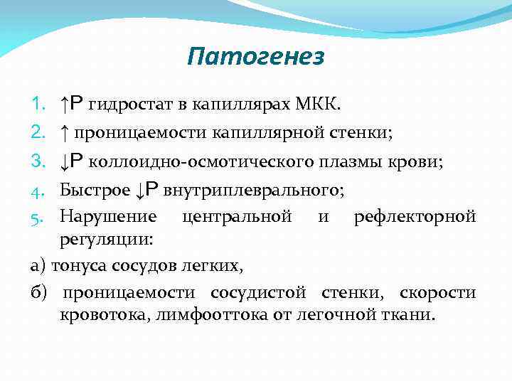 Патогенез 1. ↑Р гидростат в капиллярах МКК. 2. ↑ проницаемости капиллярной стенки; 3. ↓Р