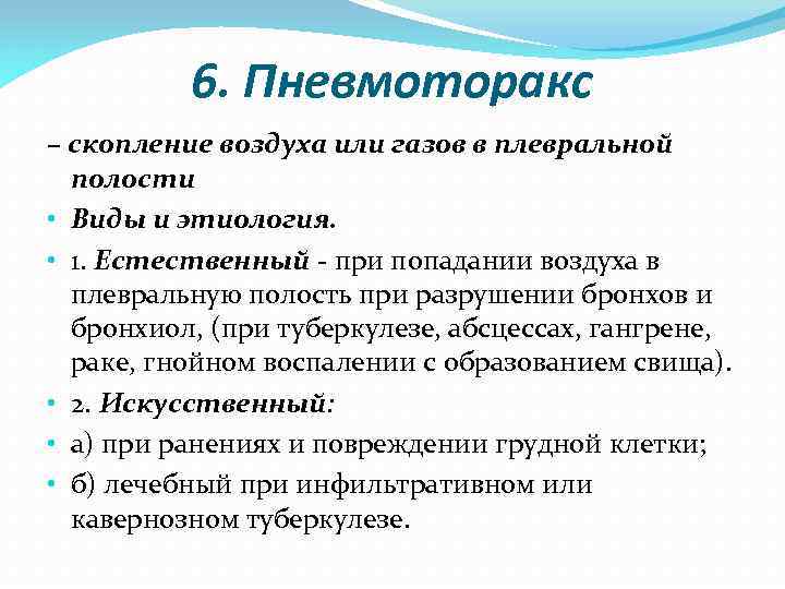6. Пневмоторакс – скопление воздуха или газов в плевральной полости • Виды и этиология.