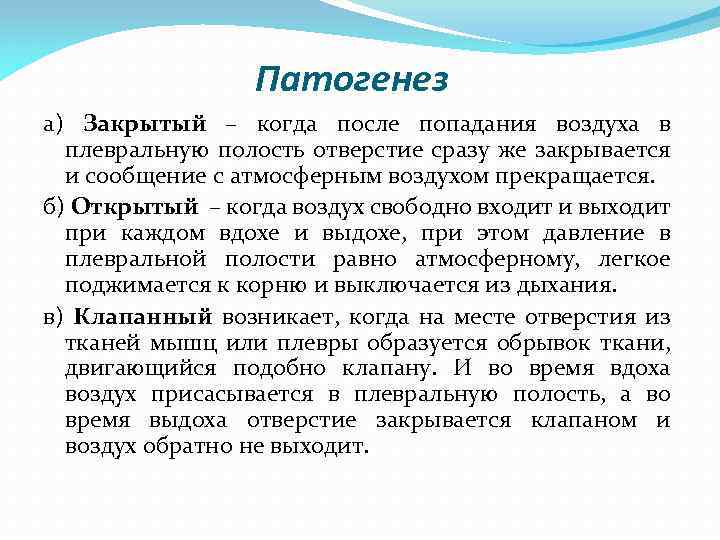 Патогенез а) Закрытый – когда после попадания воздуха в плевральную полость отверстие сразу же