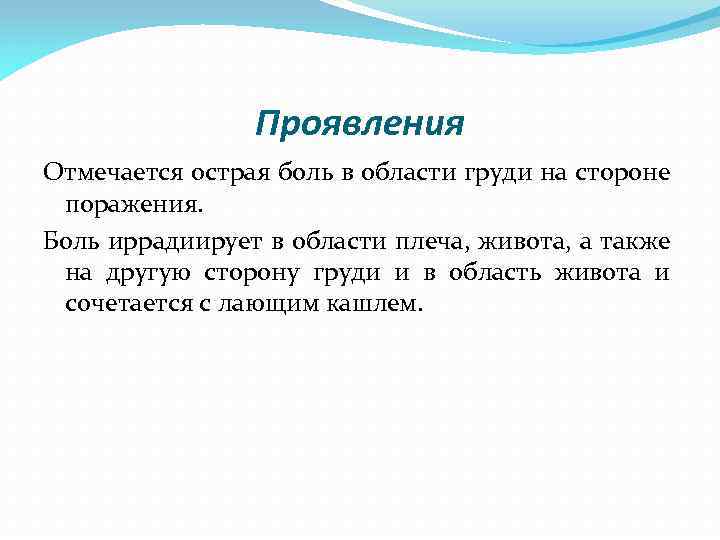 Проявления Отмечается острая боль в области груди на стороне поражения. Боль иррадиирует в области