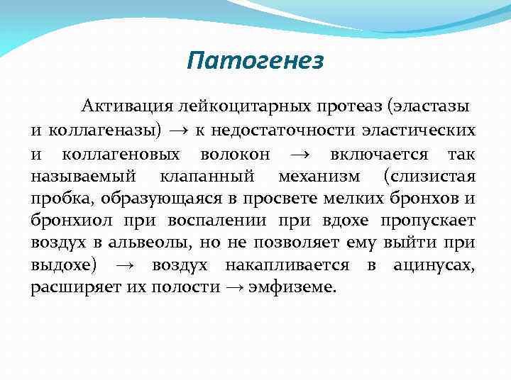 Патогенез Активация лейкоцитарных протеаз (эластазы и коллагеназы) → к недостаточности эластических и коллагеновых волокон