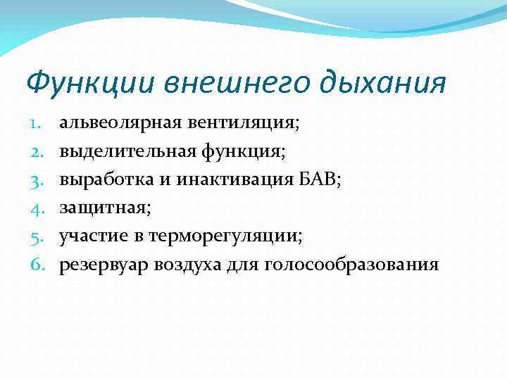 Функции внешнего дыхания 1. 2. 3. 4. 5. 6. альвеолярная вентиляция; выделительная функция; выработка