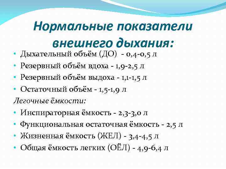 Нормальные показатели внешнего дыхания: • Дыхательный объём (ДО) - 0, 4 -0, 5 л