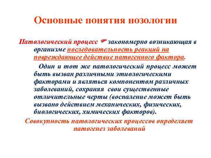 Основные понятия нозологии Патологический процесс закономерно возникающая в организме последовательность реакций на повреждающее действие