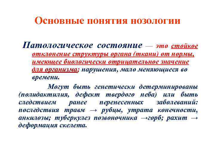 Основные понятия нозологии Патологическое состояние — это стойкое отклонение структуры органа (ткани) от нормы,