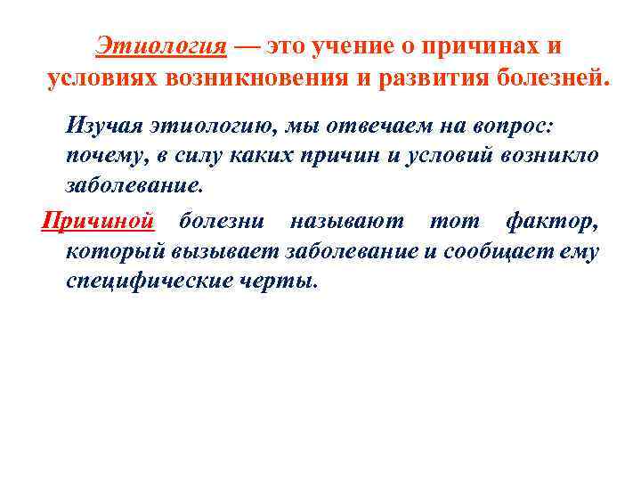 Этиология — это учение о причинах и условиях возникновения и развития болезней. Изучая этиологию,