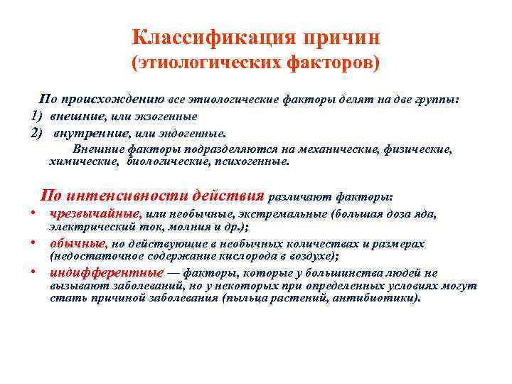 Классификация причин (этиологических факторов) По происхождению все этиологические факторы делят на две группы: 1)