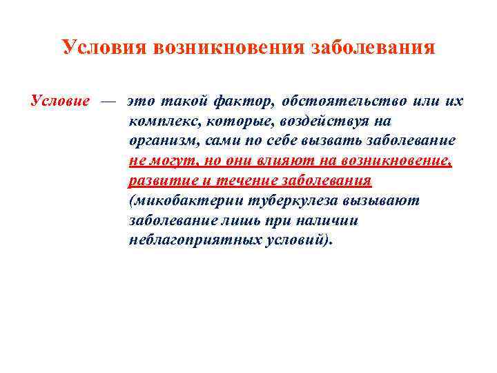 Условия возникновения заболевания Условие — это такой фактор, обстоятельство или их комплекс, которые, воздействуя