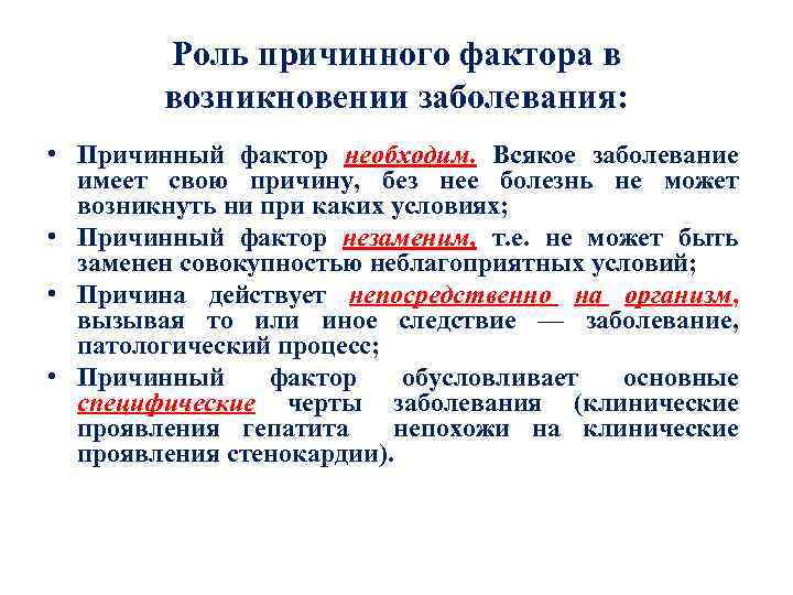 Роль причинного фактора в возникновении заболевания: • Причинный фактор необходим. Всякое заболевание имеет свою