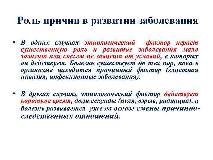 Роль причин в развитии заболевания • В одних случаях этиологический фактор играет существенную роль