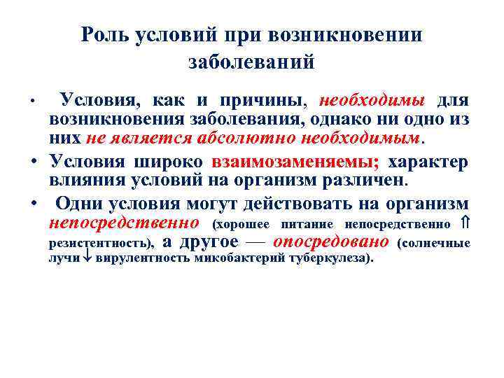 Роль условий при возникновении заболеваний Условия, как и причины, необходимы для возникновения заболевания, однако