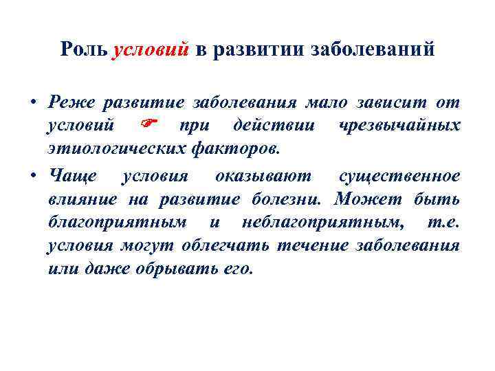 Роль условий в развитии заболеваний • Реже развитие заболевания мало зависит от условий при