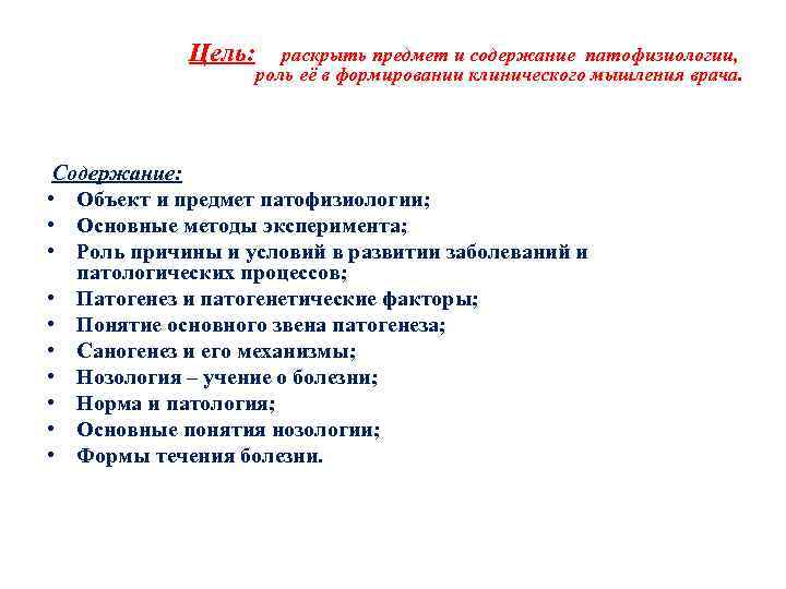 Цель: раскрыть предмет и содержание патофизиологии, роль её в формировании клинического мышления врача. Содержание: