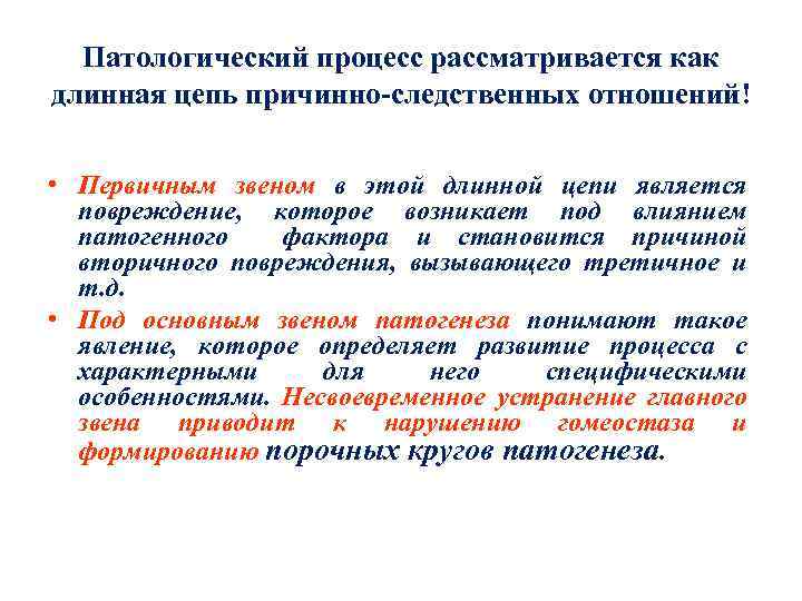 Патологический процесс рассматривается как длинная цепь причинно-следственных отношений! • Первичным звеном в этой длинной