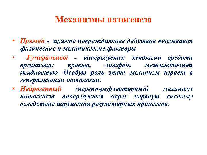 Механизмы патогенеза • Прямой - прямое повреждающее действие оказывают физические и механические факторы •