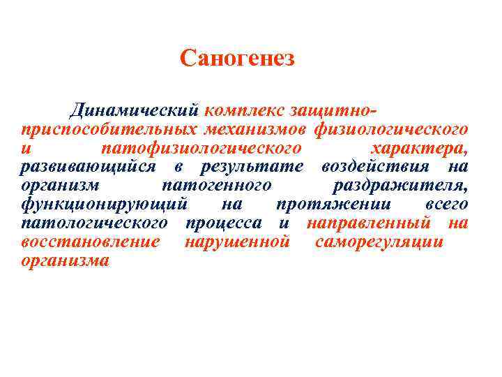 Саногенез Динамический комплекс защитноприспособительных механизмов физиологического и патофизиологического характера, развивающийся в результате воздействия на