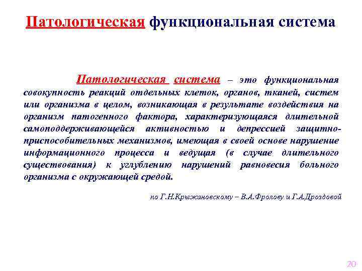 Патологическая функциональная система Патологическая система – это функциональная совокупность реакций отдельных клеток, органов, тканей,