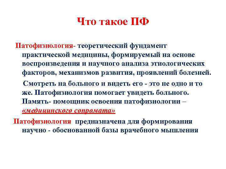 Что такое ПФ Патофизиология- теоретический фундамент практической медицины, формируемый на основе воспроизведения и научного