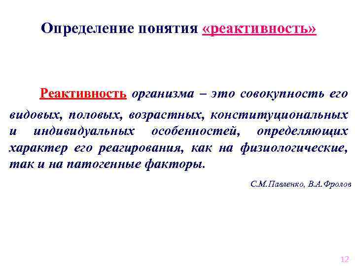 Определение понятия «реактивность» Реактивность организма – это совокупность его видовых, половых, возрастных, конституциональных и