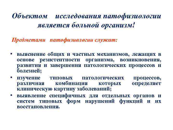 Объектом исследования патофизиологии является больной организм! Предметами патофизиологии служат: • выяснение общих и частных